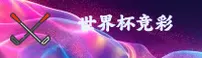 [最新]世界杯竞彩平台 · 官方站2026中文正版移动端