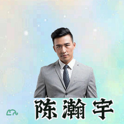 陈瀚宇
