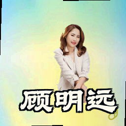 顾明远